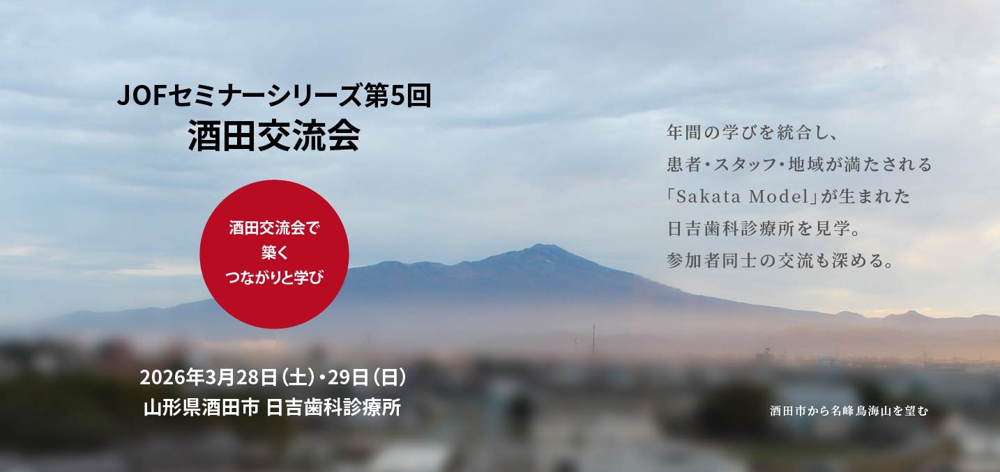 JOFセミナーシリーズ第5回酒田交流会