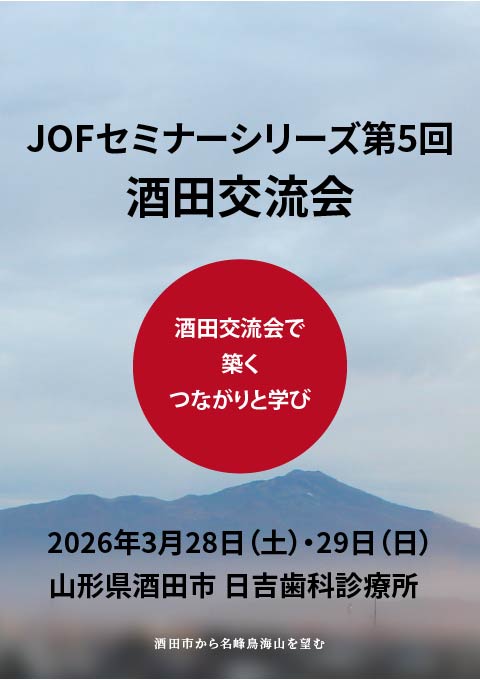 JOFセミナーシリーズ第5回酒田交流会