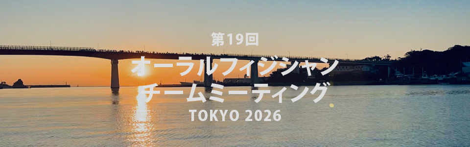 第19回　チームミーティング 特設サイト