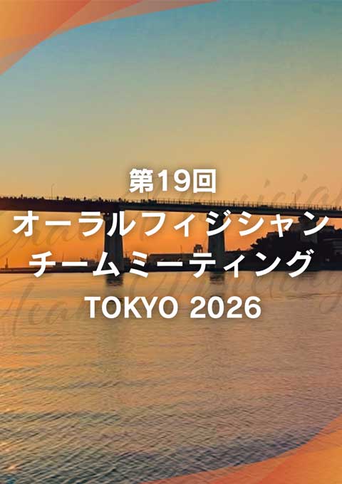 オーラルフィジシャン・チームミーティング2026